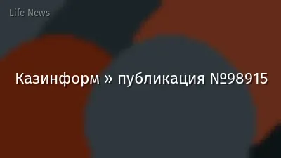 Казинформ » публикация №98915