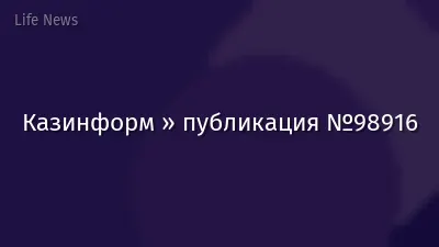 Казинформ » публикация №98916