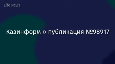 Казинформ » публикация №98917