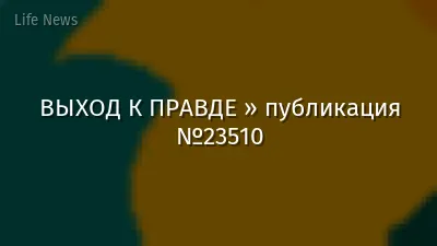 ВЫХОД К ПРАВДЕ » публикация №23510