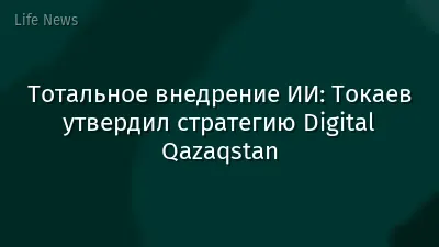 Тотальное внедрение ИИ: Токаев утвердил стратегию Digital Qazaqstan