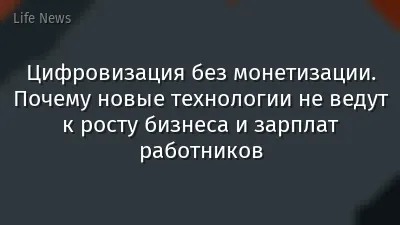Цифровизация без монетизации. Почему новые технологии не ведут к росту бизнеса и зарплат работников