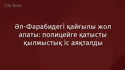 Әл-Фарабидегі қайғылы жол апаты: полицейге қатысты қылмыстық іс аяқталды