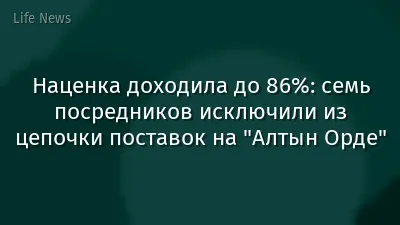Наценка доходила до 86%: семь посредников исключили из цепочки поставок на "Алтын Орде"