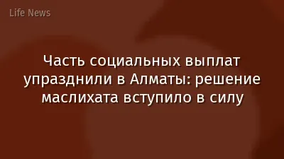 Часть социальных выплат упразднили в Алматы: решение маслихата вступило в силу