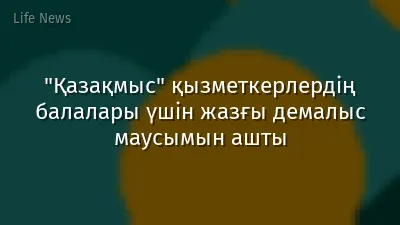 "Қазақмыс" қызметкерлердің балалары үшін жазғы демалыс маусымын ашты