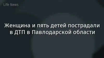 Женщина и пять детей пострадали в ДТП в Павлодарской области