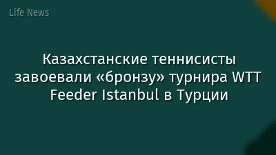 Казахстанские теннисисты завоевали «бронзу» турнира WTT Feeder Istanbul в Турции