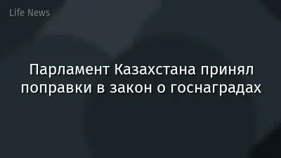 Парламент Казахстана принял поправки в закон о госнаградах