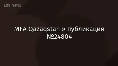 MFA Qazaqstan » публикация №24804