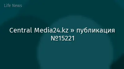 Central Media24.kz » публикация №15221