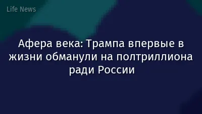 Афера века: Трампа впервые в жизни обманули на полтриллиона ради России
