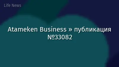 Atameken Business » публикация №33082