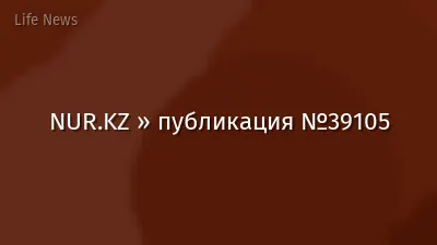 NUR.KZ » публикация №39105