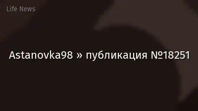 Astanovka98 » публикация №18251