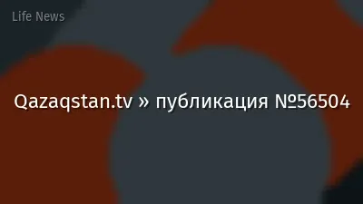 Qazaqstan.tv » публикация №56504