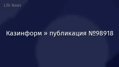 Казинформ » публикация №98918