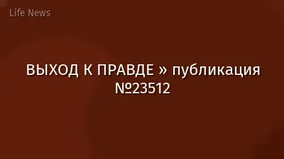 ВЫХОД К ПРАВДЕ » публикация №23512