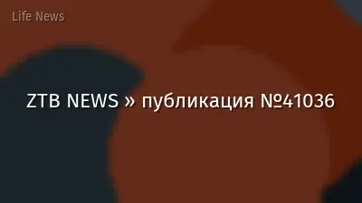 ZTB NEWS » публикация №41036