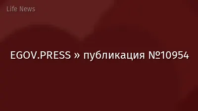 EGOV.PRESS » публикация №10954