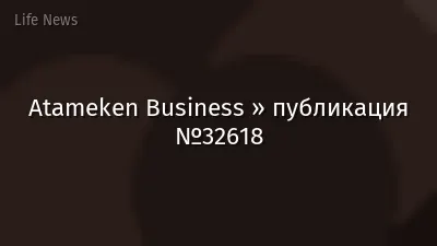 Atameken Business » публикация №32618