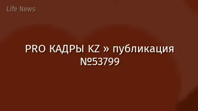 PRO КАДРЫ KZ » публикация №53799