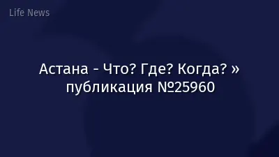 Астана - Что? Где? Когда? » публикация №25960