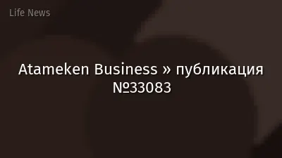 Atameken Business » публикация №33083