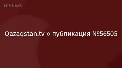 Qazaqstan.tv » публикация №56505
