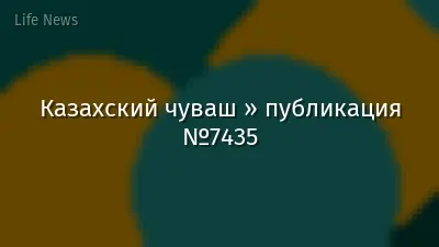 Казахский чуваш » публикация №7435