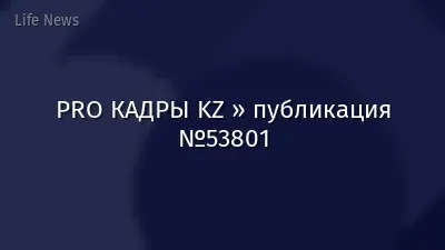 PRO КАДРЫ KZ » публикация №53801