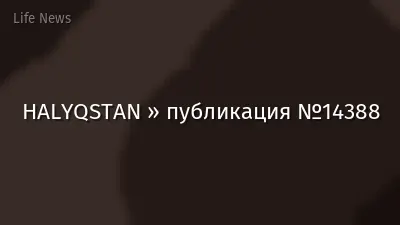 HALYQSTAN » публикация №14388