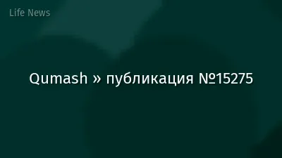 Qumash » публикация №15275