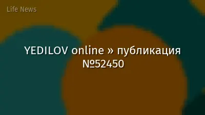 YEDILOV online » публикация №52450