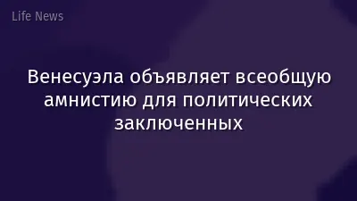 Венесуэла объявляет всеобщую амнистию для политических заключенных