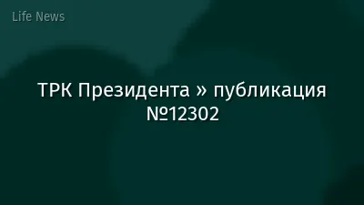 ТРК Президента » публикация №12302