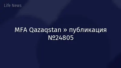 MFA Qazaqstan » публикация №24805
