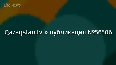 Qazaqstan.tv » публикация №56506
