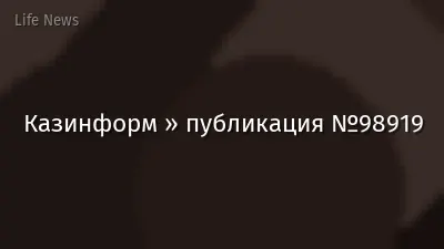 Казинформ » публикация №98919