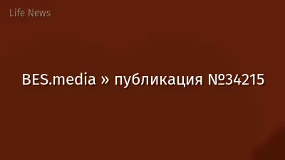 BES.media » публикация №34215