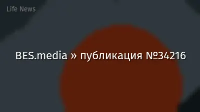 BES.media » публикация №34216