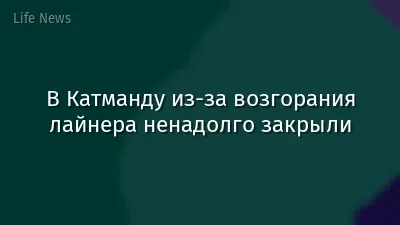 В Катманду из-за возгорания лайнера ненадолго закрыли