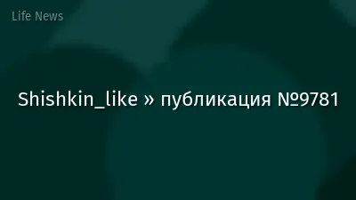 Shishkin_like » публикация №9781