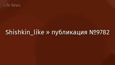 Shishkin_like » публикация №9782