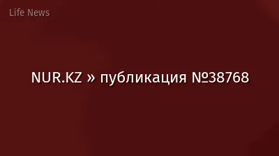 NUR.KZ » публикация №38768