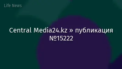 Central Media24.kz » публикация №15222
