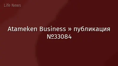 Atameken Business » публикация №33084