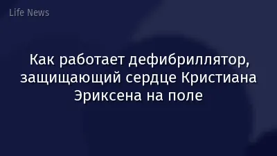 Как работает дефибриллятор, защищающий сердце Кристиана Эриксена на поле
