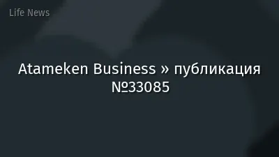 Atameken Business » публикация №33085