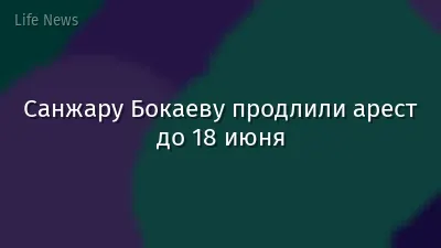 Санжару Бокаеву продлили арест до 18 июня